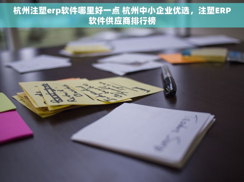 杭州注塑erp软件哪里好一点 杭州中小企业优选，注塑ERP软件供应商排行榜