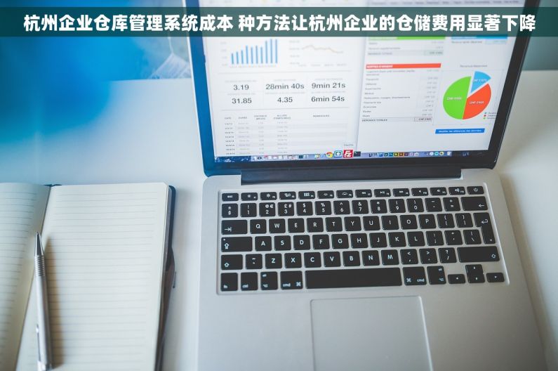 杭州企业仓库管理系统成本 种方法让杭州企业的仓储费用显著下降