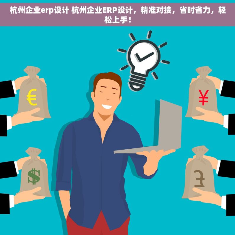 杭州企业erp设计 杭州企业ERP设计，精准对接，省时省力，轻松上手！