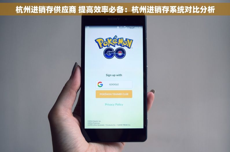 杭州进销存供应商 提高效率必备：杭州进销存系统对比分析