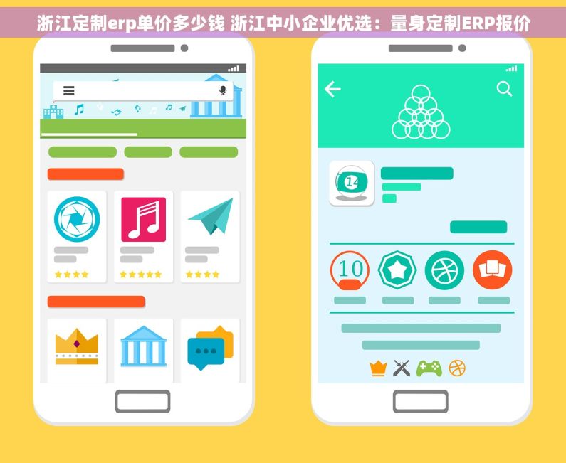 浙江定制erp单价多少钱 浙江中小企业优选：量身定制ERP报价