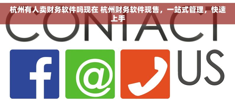 杭州有人卖财务软件吗现在 杭州财务软件现售，一站式管理，快速上手