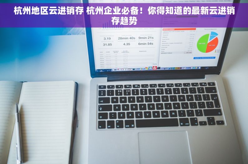 杭州地区云进销存 杭州企业必备！你得知道的最新云进销存趋势