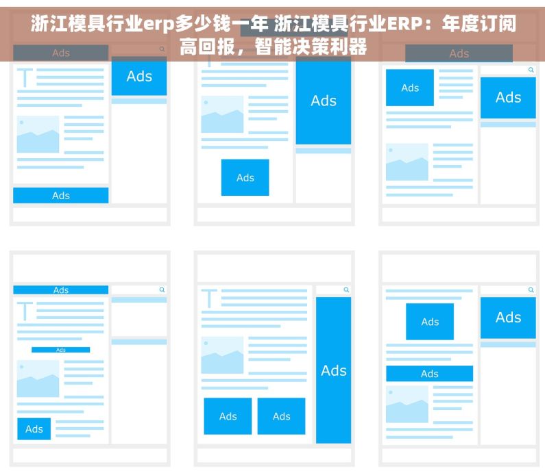 浙江模具行业erp多少钱一年 浙江模具行业ERP：年度订阅高回报，智能决策利器