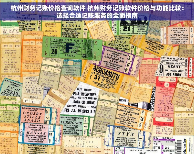 杭州财务记账价格查询软件 杭州财务记账软件价格与功能比较：选择合适记账服务的全面指南