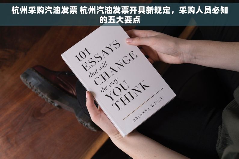 杭州采购汽油发票 杭州汽油发票开具新规定，采购人员必知的五大要点
