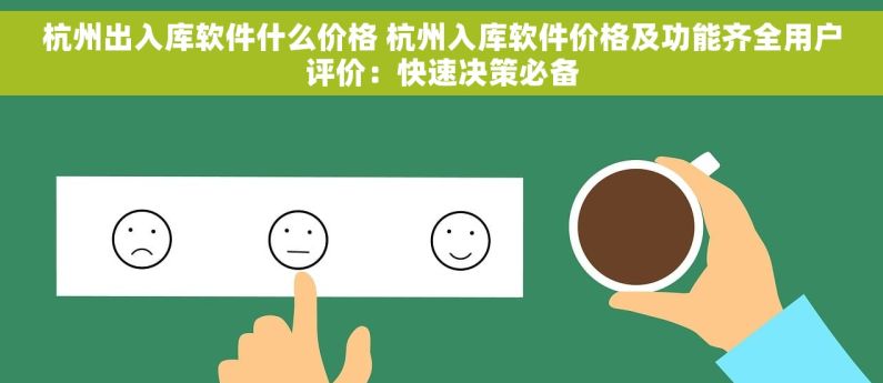 杭州出入库软件什么价格 杭州入库软件价格及功能齐全用户评价：快速决策必备