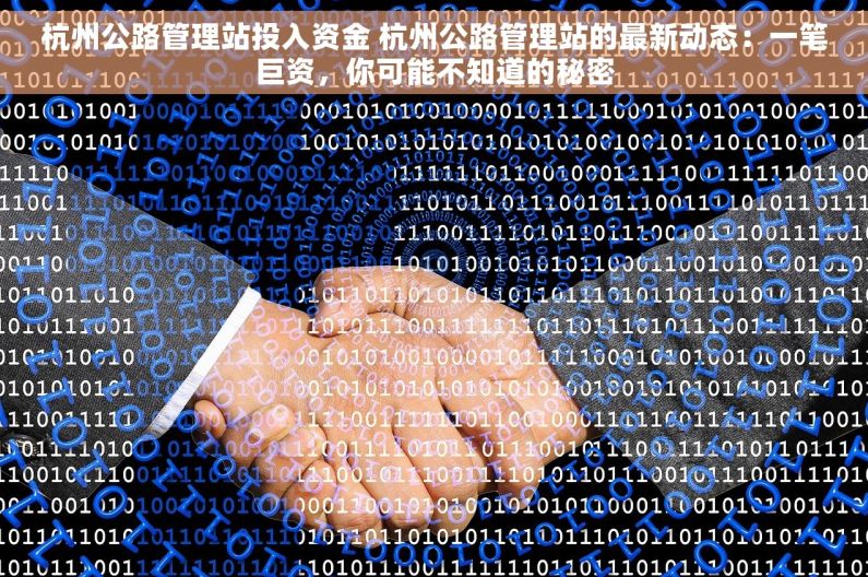杭州公路管理站投入资金 杭州公路管理站的最新动态：一笔巨资，你可能不知道的秘密