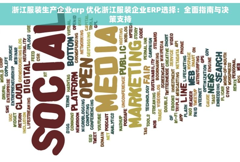 浙江服装生产企业erp 优化浙江服装企业ERP选择：全面指南与决策支持