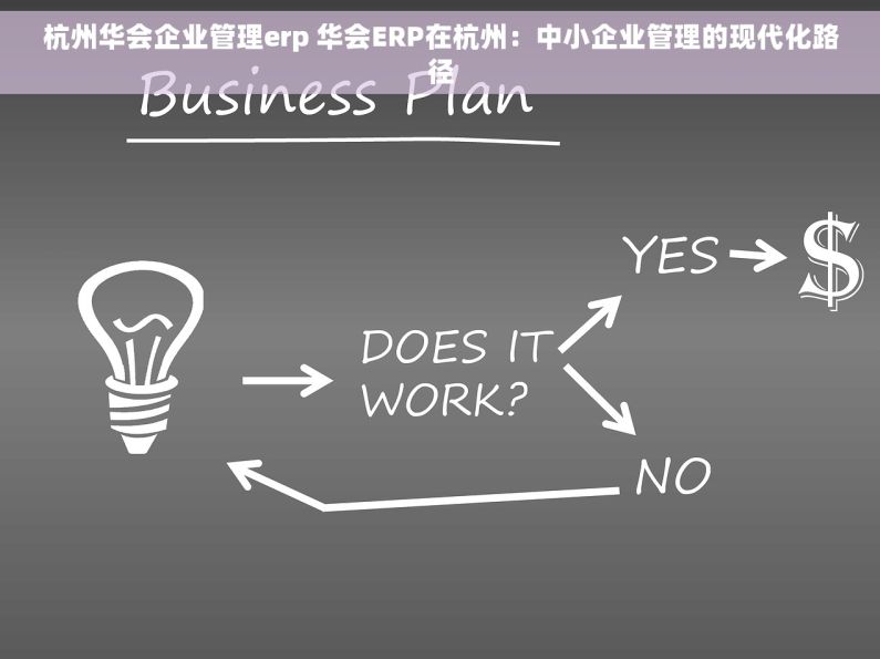 杭州华会企业管理erp 华会ERP在杭州：中小企业管理的现代化路径