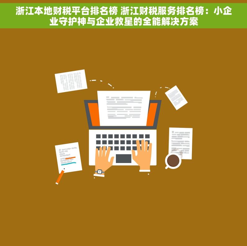 浙江本地财税平台排名榜 浙江财税服务排名榜：小企业守护神与企业救星的全能解决方案