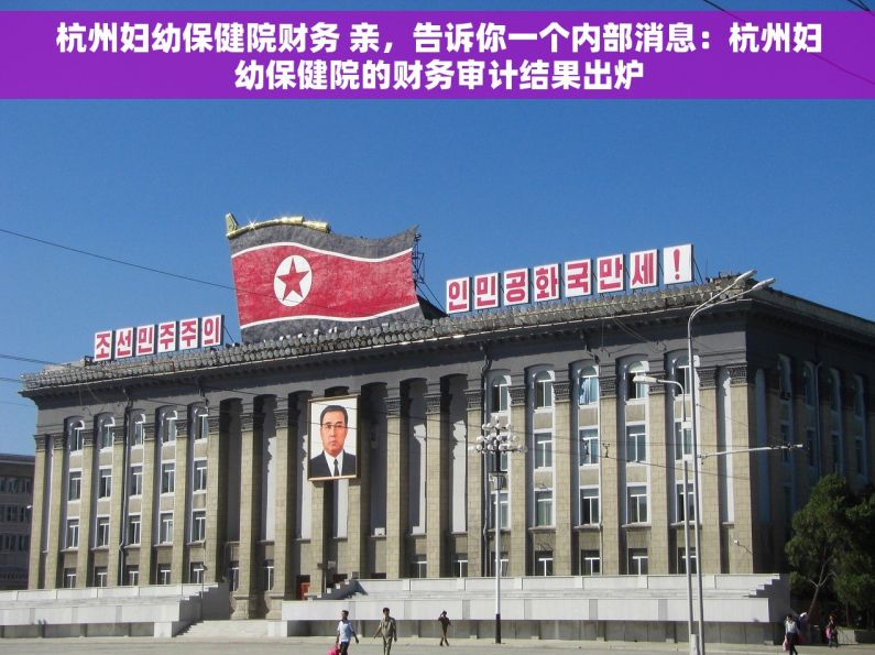 杭州妇幼保健院财务 亲，告诉你一个内部消息：杭州妇幼保健院的财务审计结果出炉