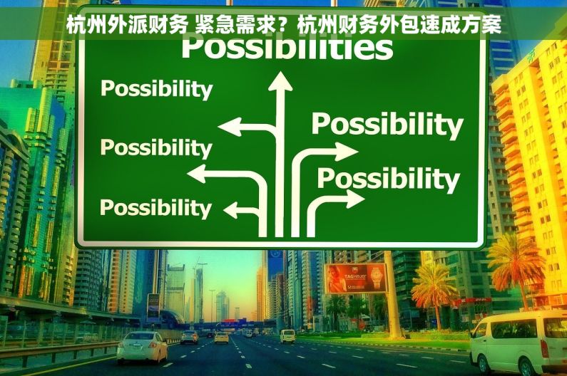 杭州外派财务 紧急需求？杭州财务外包速成方案