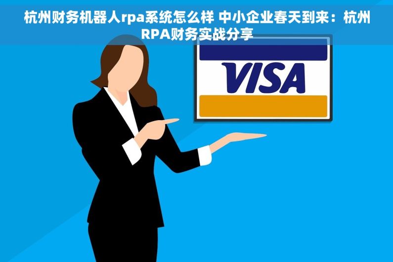 杭州财务机器人rpa系统怎么样 中小企业春天到来：杭州RPA财务实战分享
