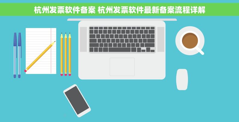 杭州发票软件备案 杭州发票软件最新备案流程详解