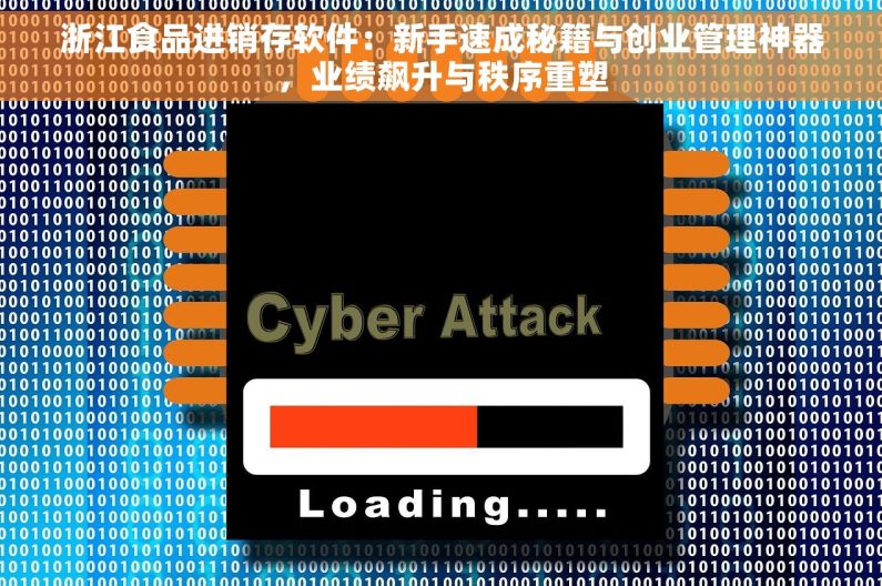 浙江食品进销存软件：新手速成秘籍与创业管理神器，业绩飙升与秩序重塑