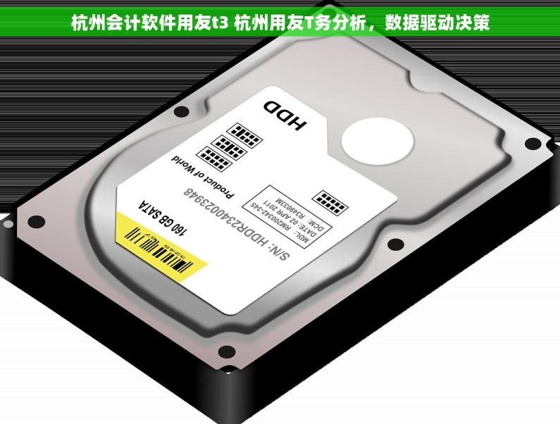 杭州会计软件用友t3 杭州用友T务分析，数据驱动决策