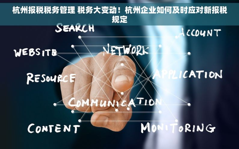 杭州报税税务管理 税务大变动！杭州企业如何及时应对新报税规定