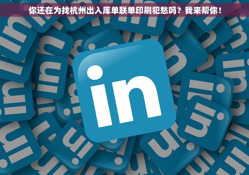 你还在为找杭州出入库单联单印刷犯愁吗？我来帮你！