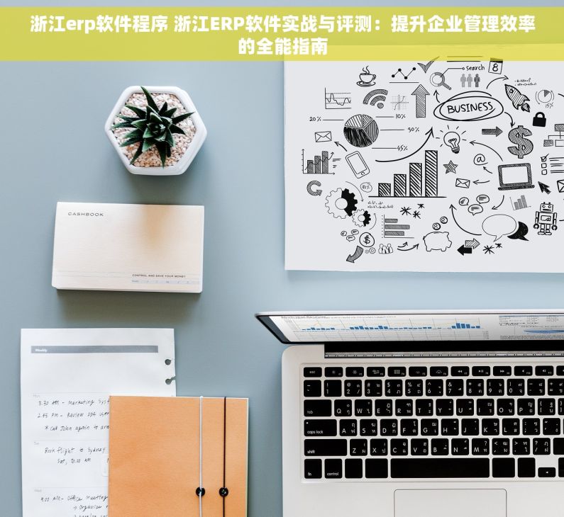 浙江erp软件程序 浙江ERP软件实战与评测：提升企业管理效率的全能指南