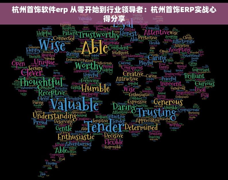 杭州首饰软件erp 从零开始到行业领导者：杭州首饰ERP实战心得分享