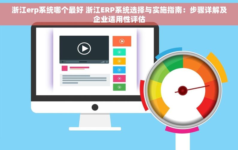浙江erp系统哪个最好 浙江ERP系统选择与实施指南：步骤详解及企业适用性评估