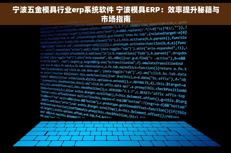 宁波五金模具行业erp系统软件 宁波模具ERP：效率提升秘籍与市场指南