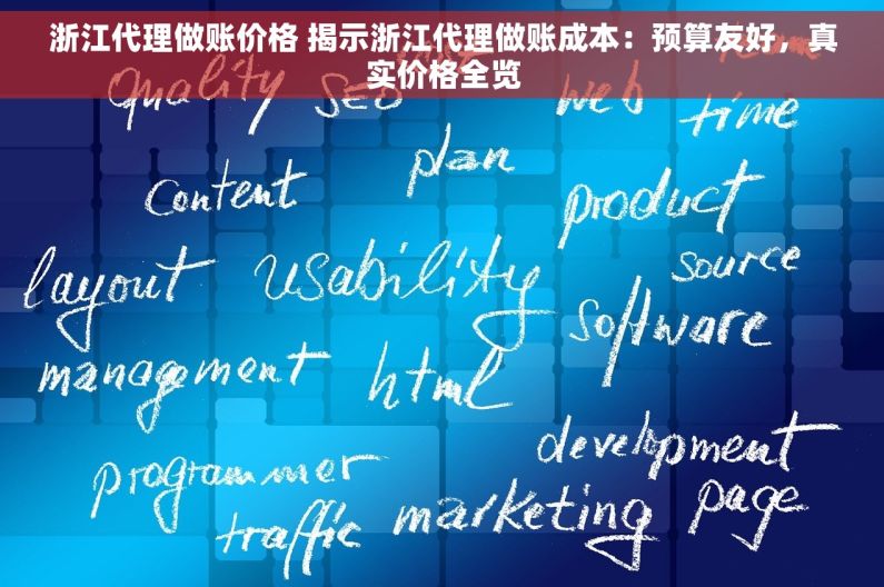 浙江代理做账价格 揭示浙江代理做账成本：预算友好，真实价格全览