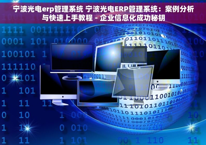 宁波光电erp管理系统 宁波光电ERP管理系统：案例分析与快速上手教程 - 企业信息化成功秘钥