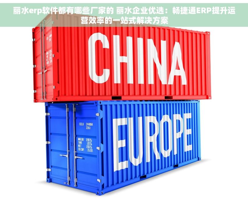 丽水erp软件都有哪些厂家的 丽水企业优选：畅捷通ERP提升运营效率的一站式解决方案