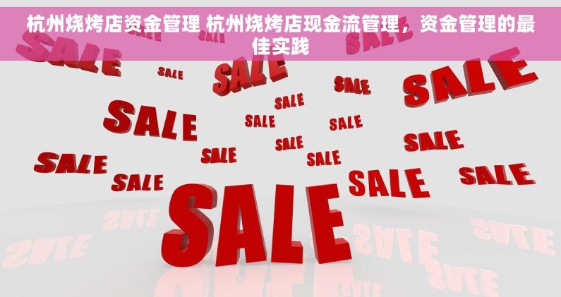 杭州烧烤店资金管理 杭州烧烤店现金流管理，资金管理的最佳实践