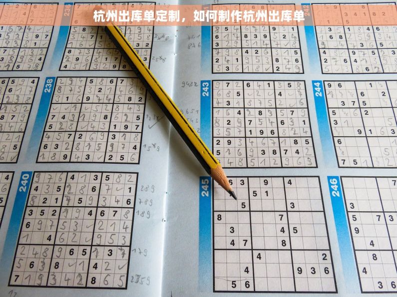 杭州出库单定制，如何制作杭州出库单