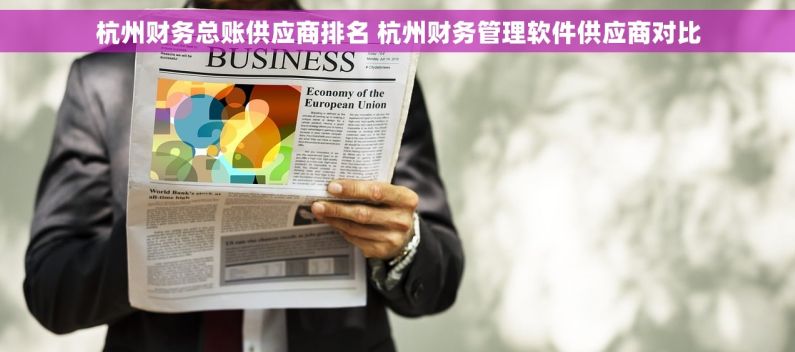 杭州财务总账供应商排名 杭州财务管理软件供应商对比