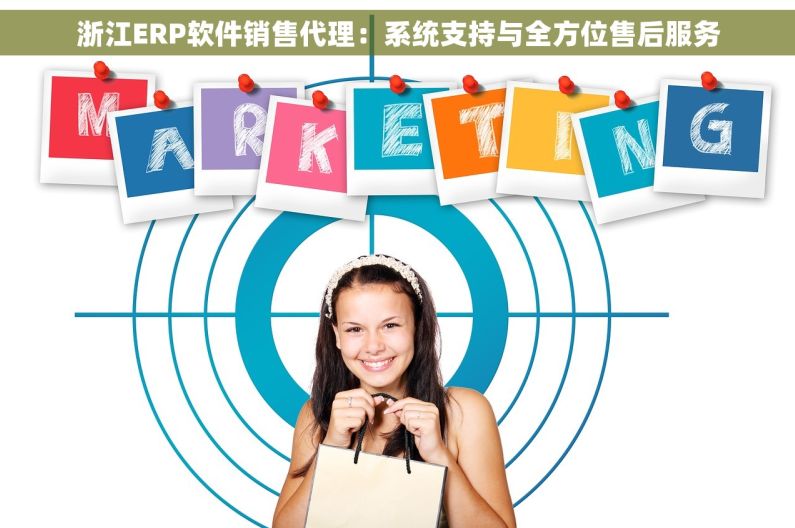 浙江ERP软件销售代理：系统支持与全方位售后服务