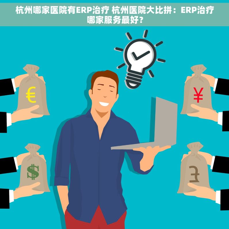 杭州哪家医院有ERP治疗 杭州医院大比拼：ERP治疗哪家服务最好？