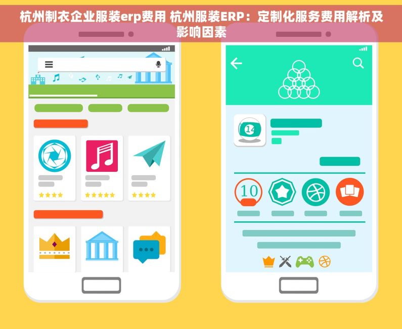 杭州制衣企业服装erp费用 杭州服装ERP：定制化服务费用解析及影响因素