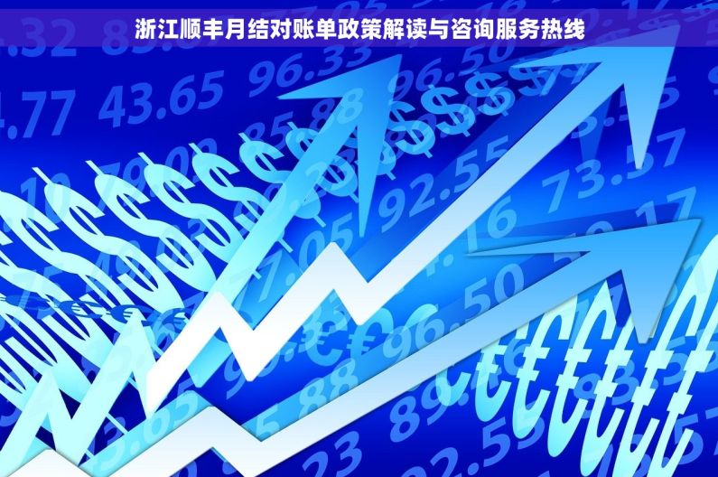 浙江顺丰月结对账单政策解读与咨询服务热线