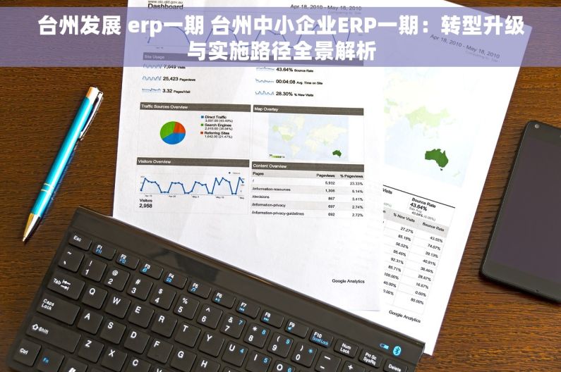 台州发展 erp一期 台州中小企业ERP一期：转型升级与实施路径全景解析