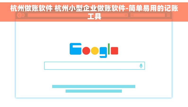 杭州做账软件 杭州小型企业做账软件-简单易用的记账工具