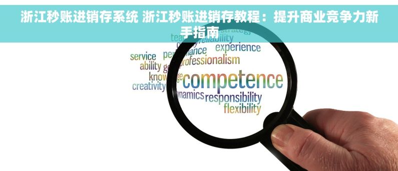 浙江秒账进销存系统 浙江秒账进销存教程：提升商业竞争力新手指南