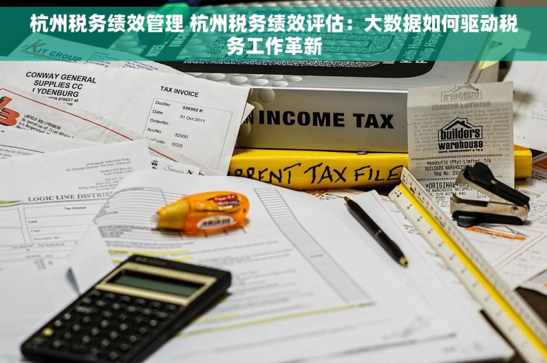 杭州税务绩效管理 杭州税务绩效评估：大数据如何驱动税务工作革新