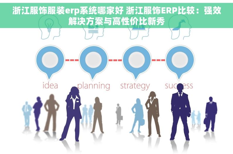 浙江服饰服装erp系统哪家好 浙江服饰ERP比较：强效解决方案与高性价比新秀
