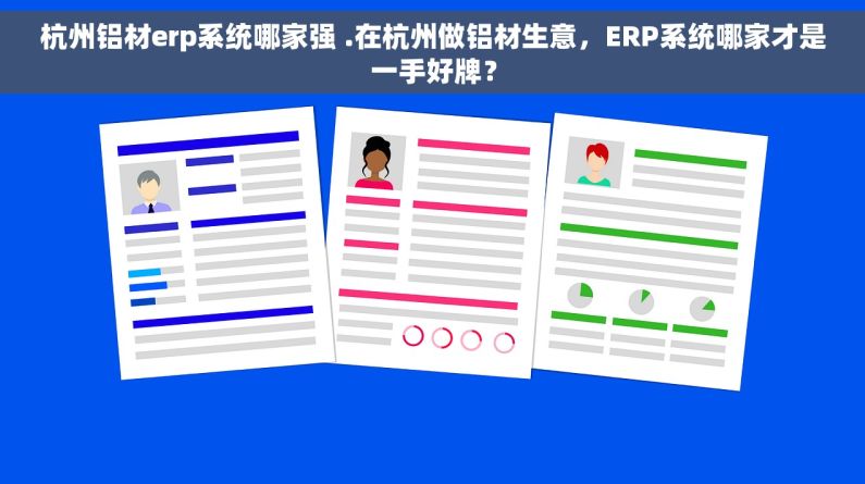 杭州铝材erp系统哪家强 .在杭州做铝材生意，ERP系统哪家才是一手好牌？