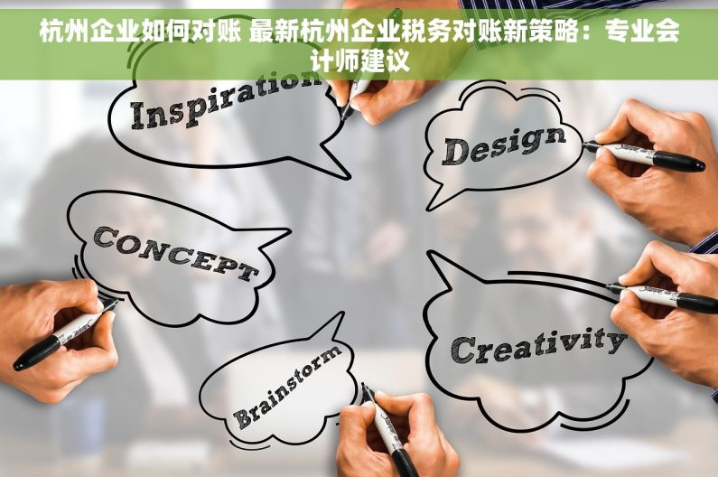 杭州企业如何对账 最新杭州企业税务对账新策略：专业会计师建议
