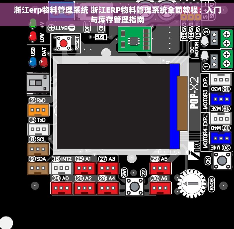 浙江erp物料管理系统 浙江ERP物料管理系统全面教程：入门与库存管理指南