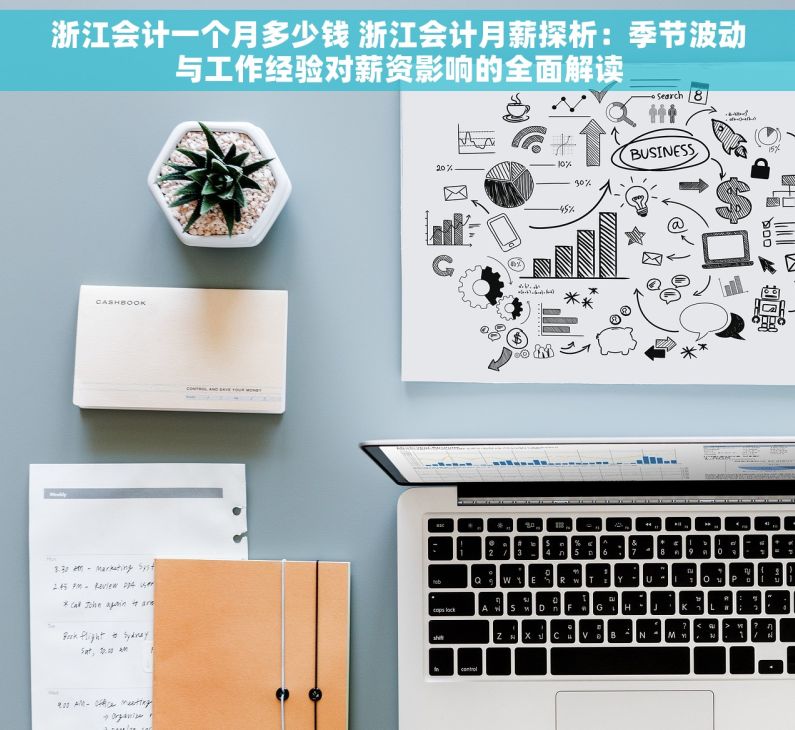 浙江会计一个月多少钱 浙江会计月薪探析：季节波动与工作经验对薪资影响的全面解读