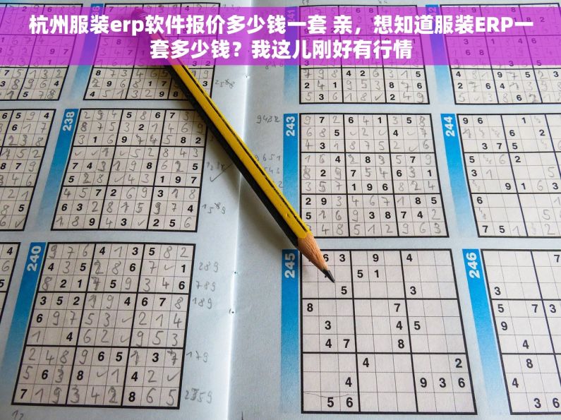 杭州服装erp软件报价多少钱一套 亲，想知道服装ERP一套多少钱？我这儿刚好有行情