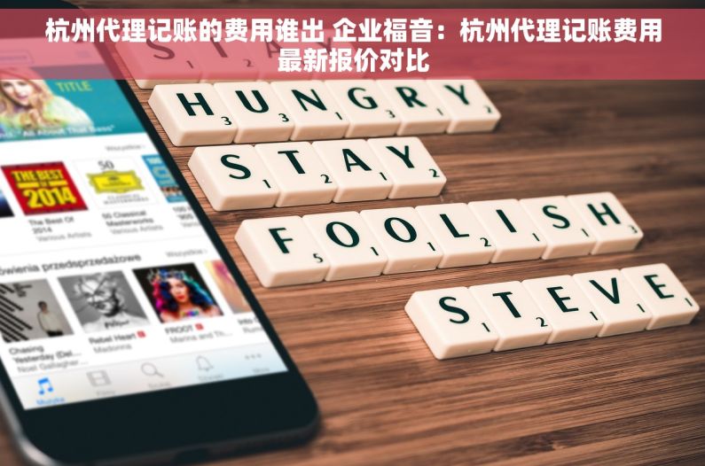 杭州代理记账的费用谁出 企业福音：杭州代理记账费用最新报价对比