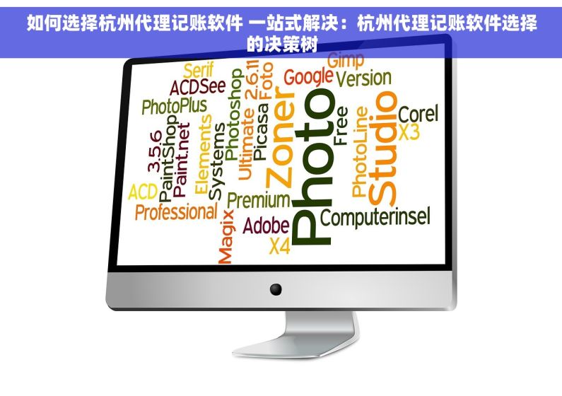 如何选择杭州代理记账软件 一站式解决：杭州代理记账软件选择的决策树