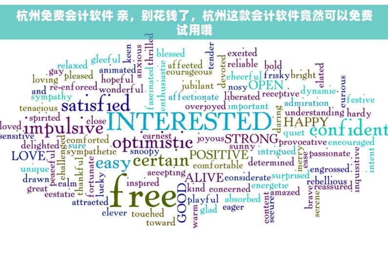 杭州免费会计软件 亲，别花钱了，杭州这款会计软件竟然可以免费试用哦